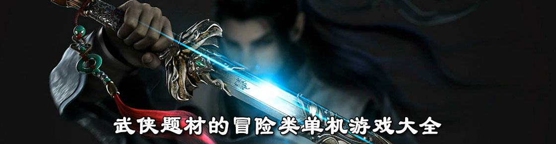 武俠題材的冒險(xiǎn)類單機(jī)游戲大全