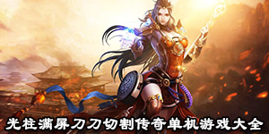光柱滿屏刀刀切割傳奇單機游戲大全