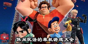 休閑玩法的單機游戲大全