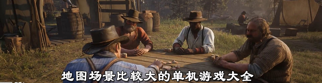 地圖場景比較大的單機游戲大全