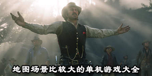 地圖場景比較大的單機游戲大全