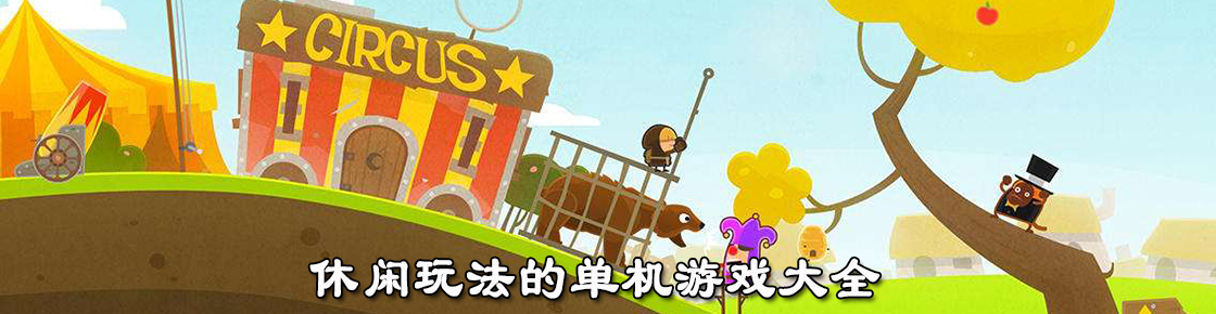 休閑玩法的單機游戲大全