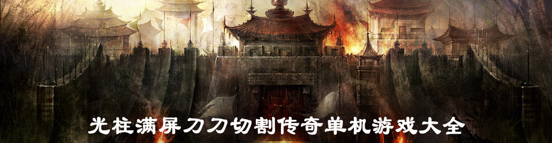 光柱滿屏刀刀切割傳奇單機游戲大全