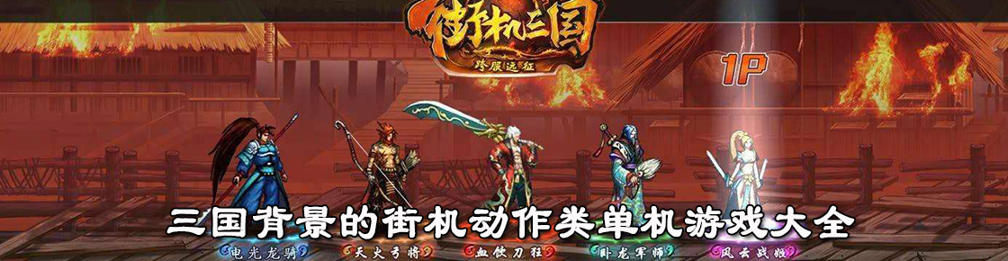 三國背景的街機(jī)動作類單機(jī)游戲大全