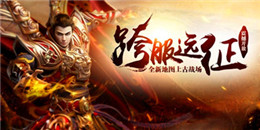 最新版三職業(yè)傳奇手游合集