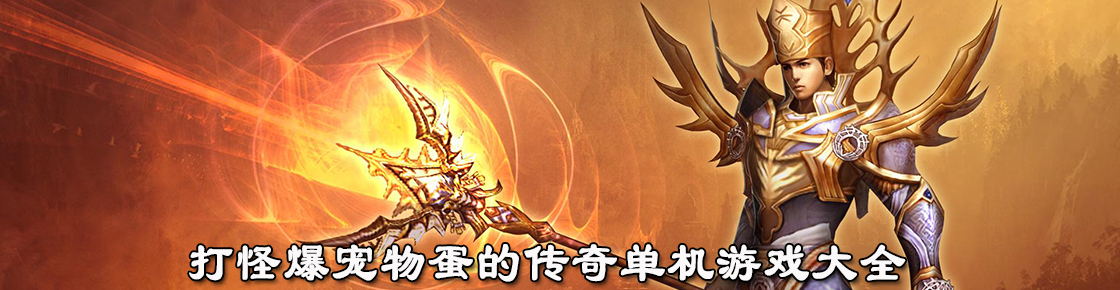 打怪爆寵物蛋的傳奇單機(jī)游戲大全