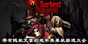 帶有隨機元素的地牢類單機游戲大全