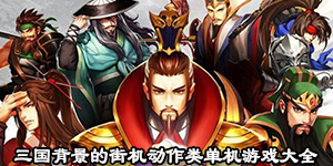 三國背景的街機動作類單機游戲大全