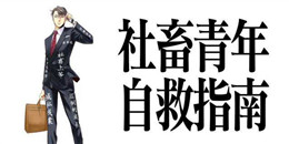 社畜必玩的手游合集