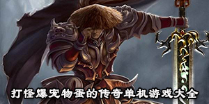 打怪爆寵物蛋的傳奇單機游戲大全