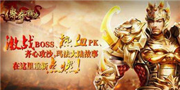 散人三職業(yè)傳奇手游合集