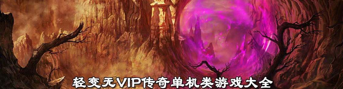 輕變無VIP傳奇單機(jī)類游戲大全