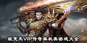 輕變無VIP傳奇單機類游戲大全
