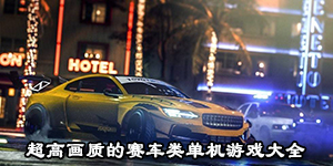超高畫質的賽車類單機游戲大全
