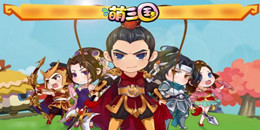 萌系三國手游合集