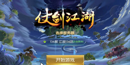 仗劍江湖手游合集