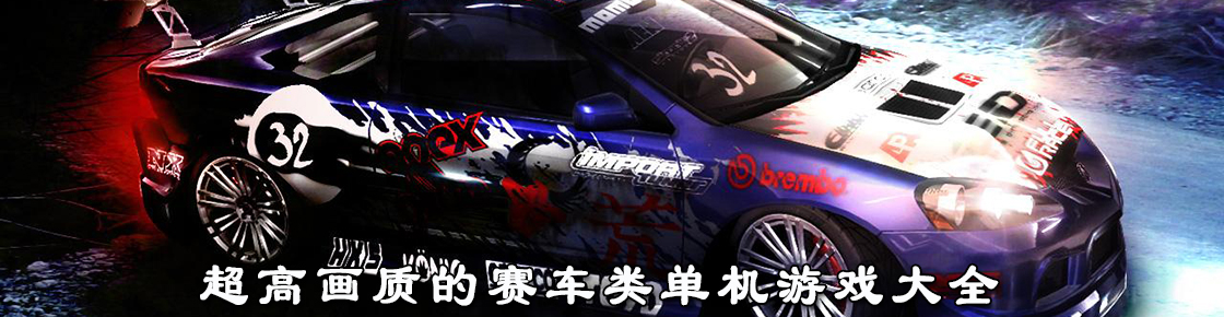 超高畫質的賽車類單機游戲大全