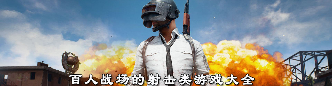 百人戰(zhàn)場(chǎng)的射擊類游戲大全