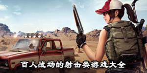 百人戰場的射擊類游戲大全