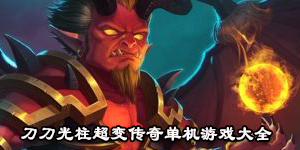 刀刀光柱超變傳奇單機游戲大全