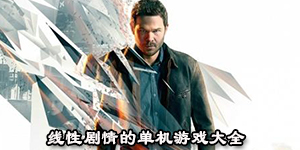線性劇情的單機游戲大全