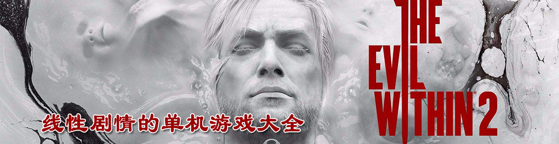 線性劇情的單機(jī)游戲大全