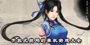 開放式結局的單機游戲大全