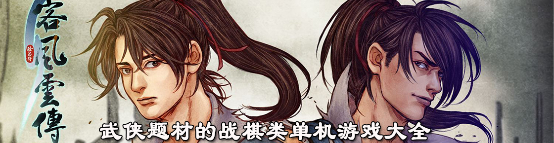 武俠題材的戰棋類單機游戲大全