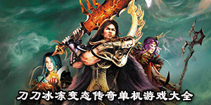 刀刀冰凍變態傳奇單機游戲大全