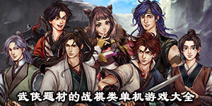武俠題材的戰棋類單機游戲大全