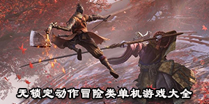 無鎖定動作冒險類單機游戲大全