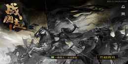 戰國題材手游合集