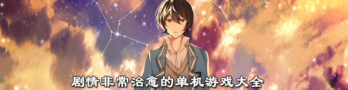 劇情非常治愈的單機游戲大全