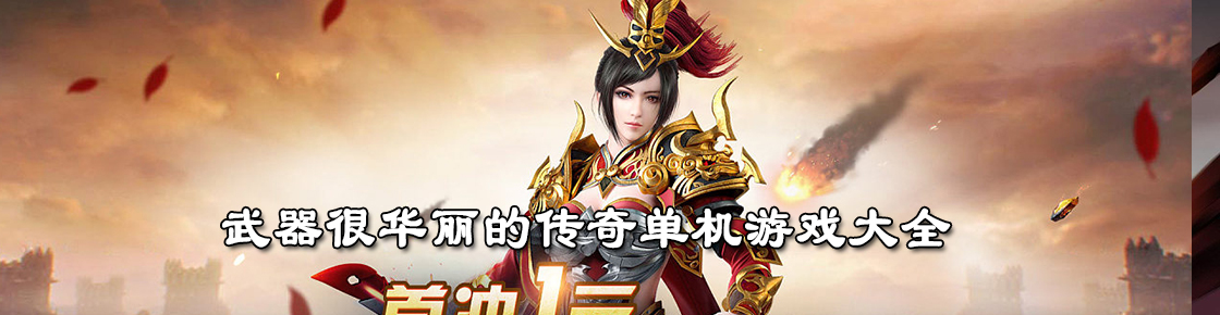 武器很華麗的傳奇單機(jī)游戲大全