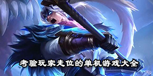 考驗玩家走位的單機游戲大全