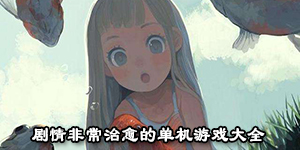 劇情非常治愈的單機游戲大全