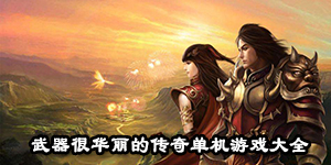 武器很華麗的傳奇單機游戲大全