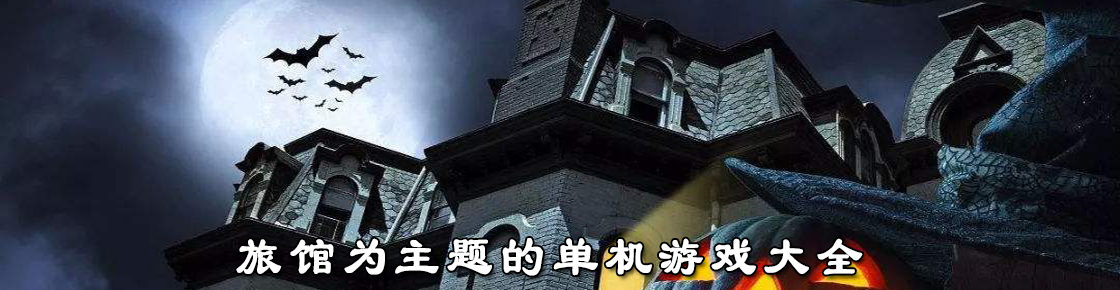 旅館為主題的單機游戲大全