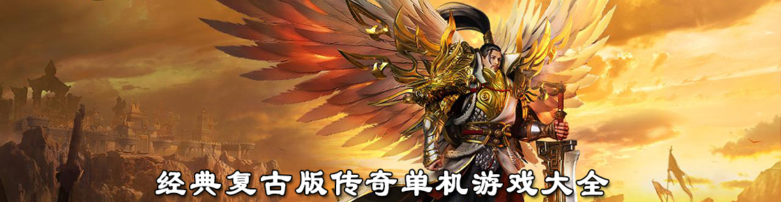 經典復古版傳奇單機游戲大全