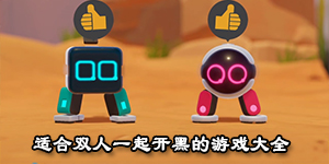 適合雙人一起開黑的游戲大全