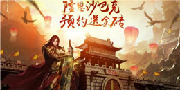 經典復古176赤月傳奇手游合集