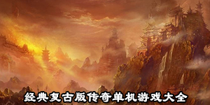 經典復古版傳奇單機游戲大全