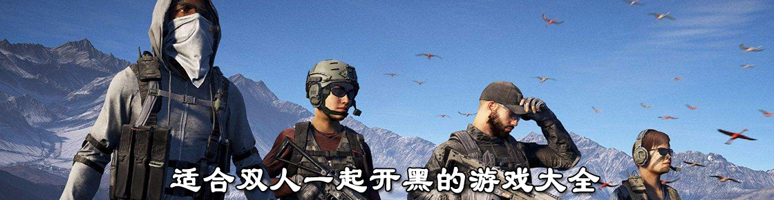 適合雙人一起開黑的游戲大全