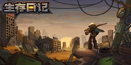 橫版生存手游合集