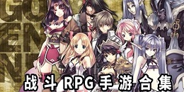 戰斗RPG手游合集