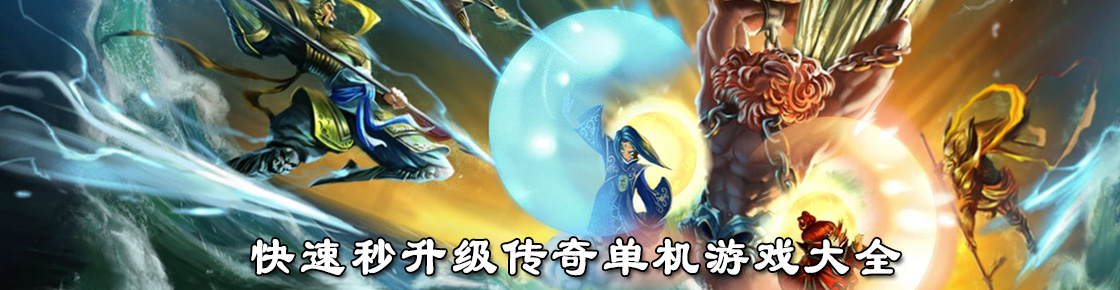 快速秒升級傳奇單機游戲大全