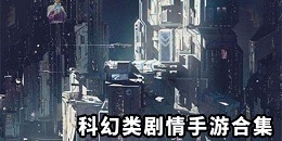 科幻類劇情手游合集