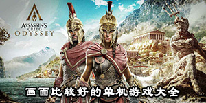 畫面比較好的單機游戲大全