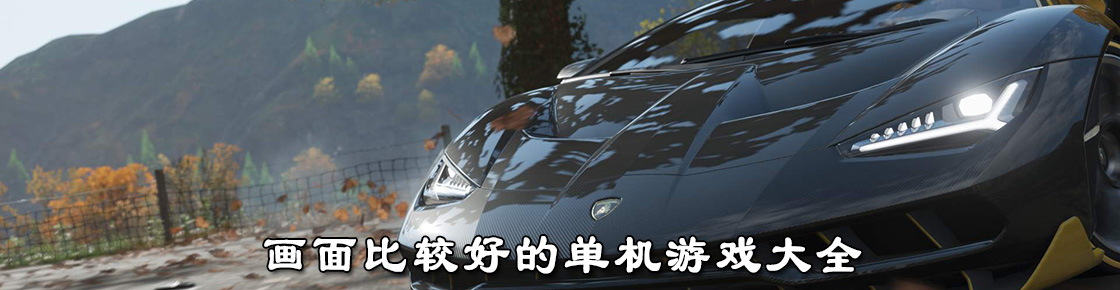 畫面比較好的單機游戲大全