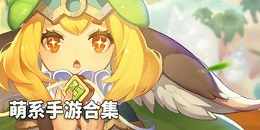 Q萌可愛手游合集